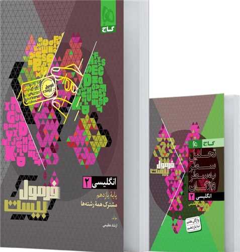 فرمول بيست زبان انگليسي 2 يازدهم (8669)(گاج)