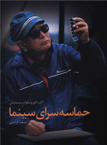 حماسه سراي سينما (ساقي)