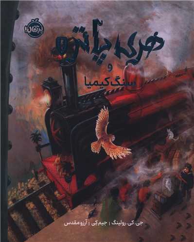 هري پاتر  و سنگ کيميا (1)(نسخه تصويري)(گالينگور)(پرتقال)