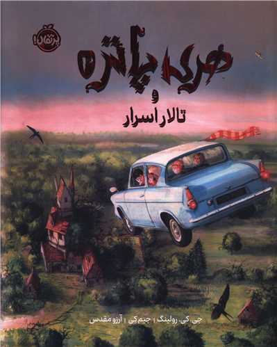 هري پاتر و تالار اسرار (2)(نسخه تصويري)(گالينگور)(پرتقال)