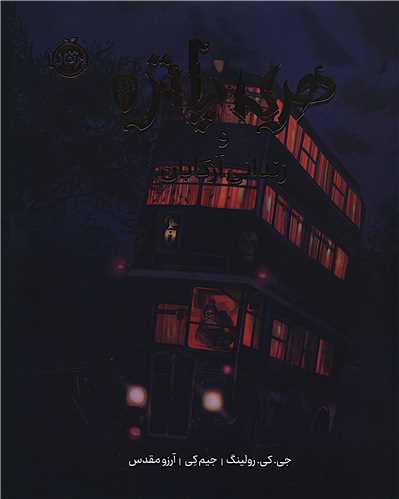 هري پاتر و زنداني آزکابان (3)(نسخه تصويري)(گالينگور)(پرتقال)