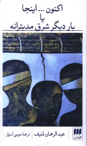 اکنون اينجا يا بار ديگر شرق مديترانه (پالتويي)(هرمس)