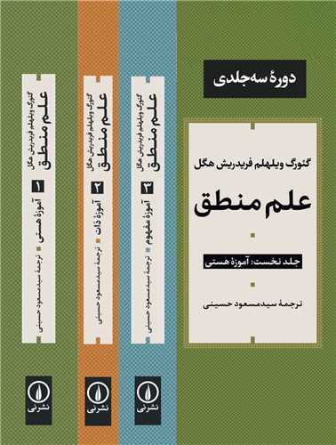 علم منطق (دوره 3 جلدي)(ني)