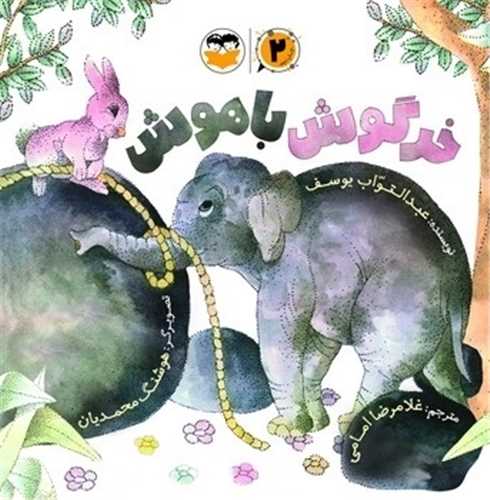 خرگوش باهوش (خشتي)(اميرکبير)