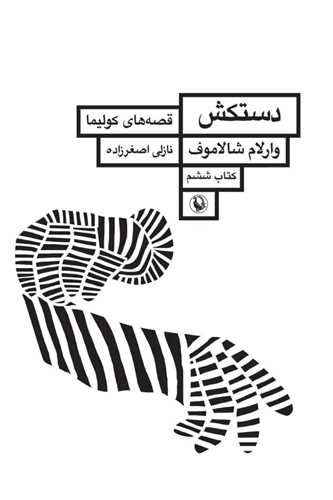 قصه هاي کوليما (6)(دستکش)(مرواريد)