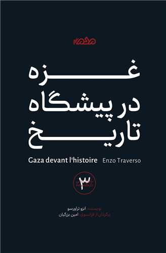 غزه در پيشگاه تاريخ (مردم نگار)