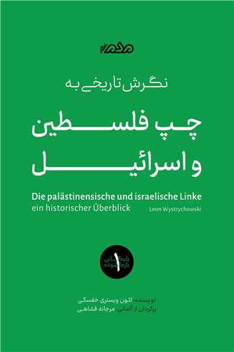نگرش تاريخي به چپ فلسطين و اسرائيل (مردم نگار)