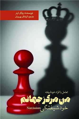 من مرکز جهانم (خودشيفتگي)(بهجت)