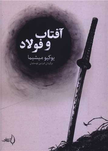 آفتاب و فولاد (جيبي)(کتاب فانوس)