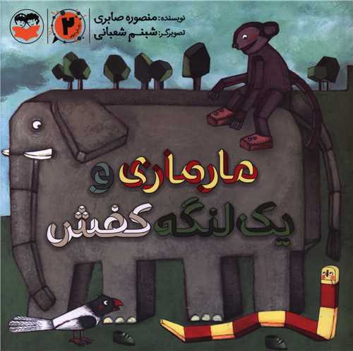 مارماري و يک لنگه کفش (خشتي)(اميرکبير)