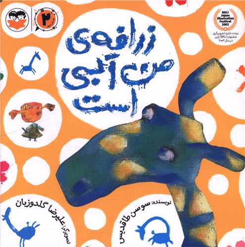 زرافه من آبي است (خشتي)(اميرکبير)