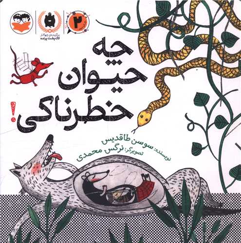 چه حيوان خطرناکي (خشتي)(اميرکبير)