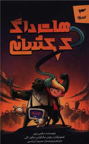 هات داگ کهکشاني (رويا پردازان نسل آينده)