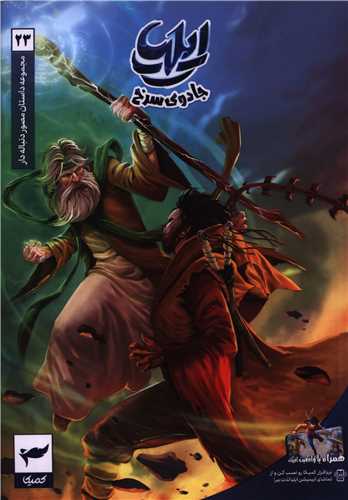 ايليا (23)(جادوي سرخ)(رويا پردازان نسل آينده)