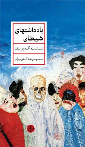 يادداشتهاي شيطان (کتاب پارسه)