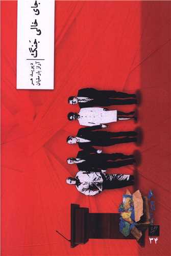 جاي خالي جنگ (وزان)