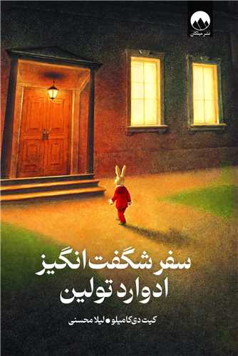 سفر شگفت انگيز ادوارد تولين (ميلکان)