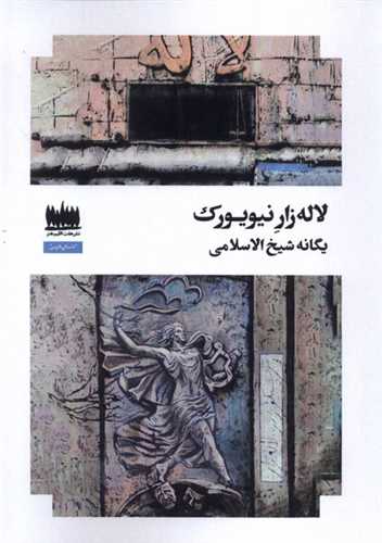 لاله زار نيويورك (هفت اقليم هنر)