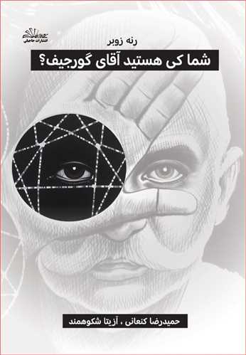 شما کي هستيد آقاي گورجيف (ذهن زيبا)