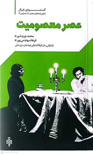 عصر معصوميت (جمهوري)