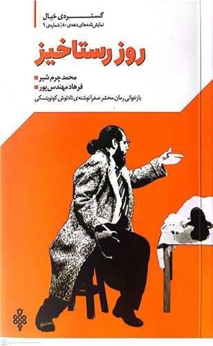 روز رستاخيز (جمهوري)