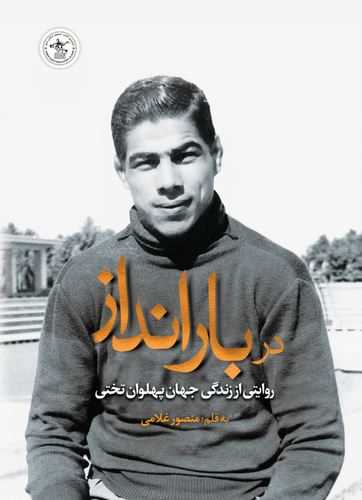 در بارانداز (گلگشت)