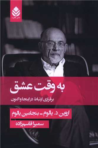 به وقت عشق (قطره)