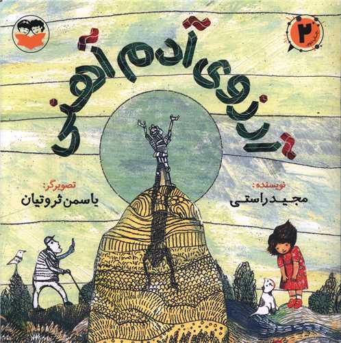 آرزوي آدم آهني (خشتي)(اميرکبير)