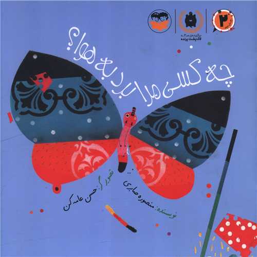 چه کسي مرا برد به هوا (خشتي)(اميرکبير)