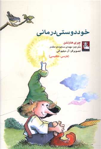 خود دوستي درماني (جيبي)(مهرانديش)