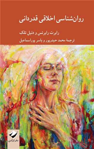 روان شناسي اخلاقي قدرداني (کرگدن)