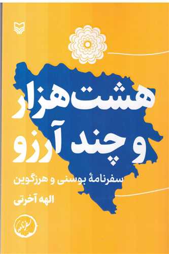 هشت هزار و چند آرزو (سوره مهر)