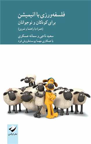 فلسفه ورزي با انيميشن براي کودکان و نوجوانان (کرگدن)