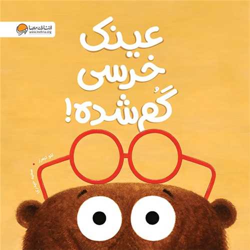 عينک خرسي گم شده (خشتي)(مهرسا)