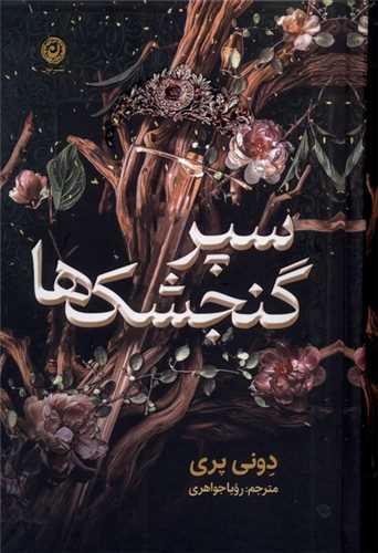 سپر گنجشك ها (نون)