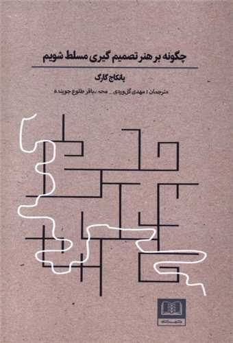 چگونه بر هنر تصميمگيري مسلط شويم (شمشاد)