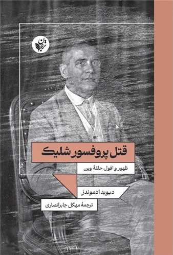 قتل پروفسور شليک (ترجمان علوم انساني)