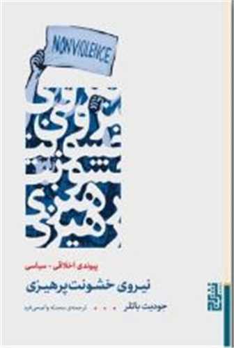 نيروي خشونت پرهيزي (برج)