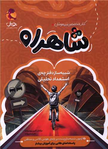 شاهراه شبيه ساز دفترچه ي استعداد تحليلي آزمون تيز هوشان (پويش)