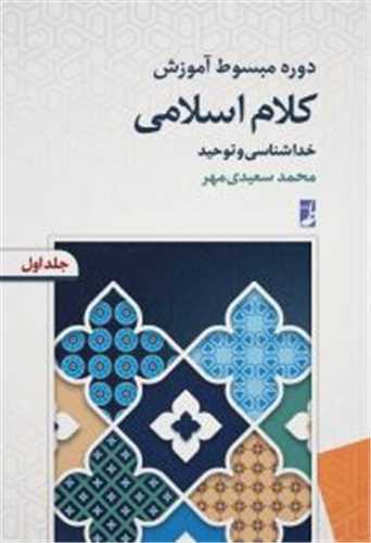 دوره مبسوط آموزش کلام اسلامي (خداشناسي و توحيد)(جلد اول)(کتاب طه)