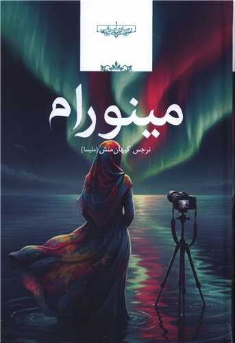 مينورام (صداي معاصر)