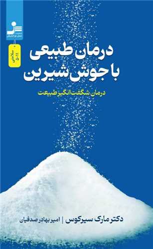 درمان طبيعي با جوش شيرين (نسل نوانديش)