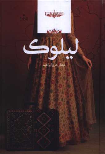 ليلوک (صداي معاصر)