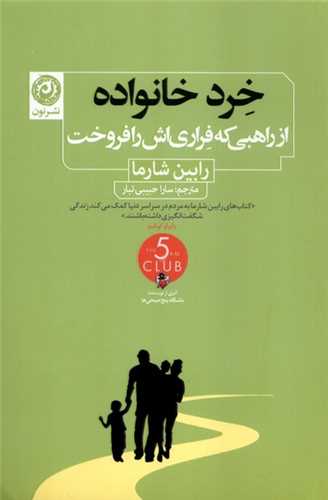 خرد خانواده (از راهبي که فراري اشرا فروخت)(نون)