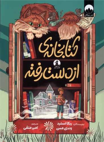 کتابخانه از دست رفته (کتاب چار)