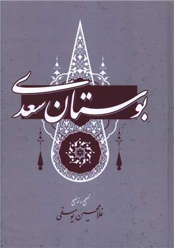 بوستان سعدي (گستره)