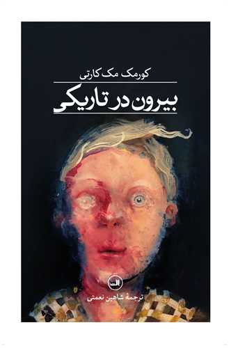 بيرون در تاريکي (ثالث)