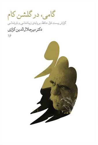 گامي در گلشن کام (خانه فرهنگ و هنر گويا)