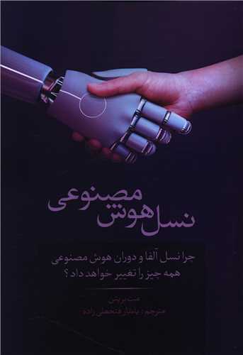 نسل هوش مصنوعي (فرتاک)