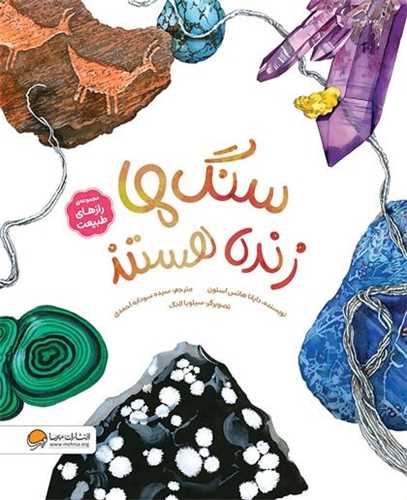 سنگ ها زنده هستند (رحلي)(مهرسا)